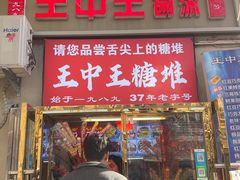 -王中王刨冰