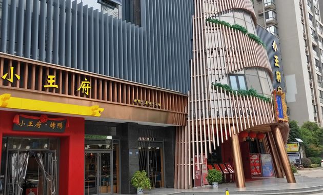 小王府宴会厅汉阳店
