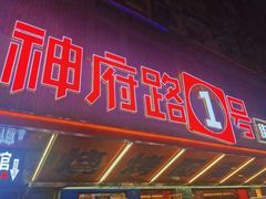 -神府路壹号·海鲜烧烤·砂锅粥·锅物(三坊七巷店)