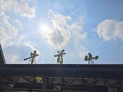 -牛首山文化旅游区