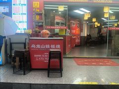 -郝大姐·乌龙山铁板烧(大学城三店)