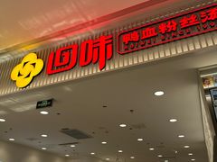 -回味鸭血粉丝汤(砂之船店)
