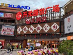 -开元盛世广场(新华北路店)