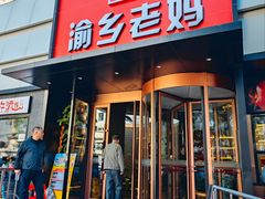-渝乡老妈(六里桥店)