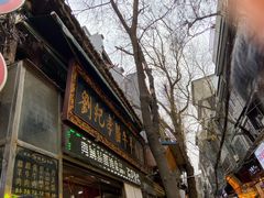 -刘纪孝腊牛羊肉(北广济街店)