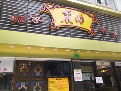 门面-丽的面家(多宝路店)