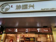 门面-珍糕兴(三林店)