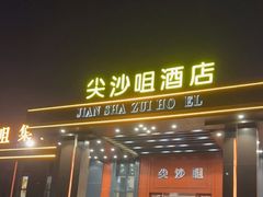 门面-尖沙咀酒店(大沥店)