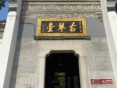 -古琴台