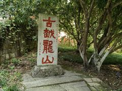 -府山公园