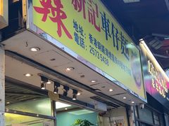-新记车仔面