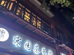 -宋园·金宴浙鲜馆(静安店)