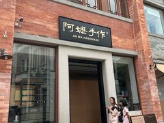 -阿嬷手作(广州永庆坊店)