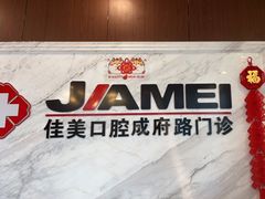 -佳美口腔(清华科技园门诊)