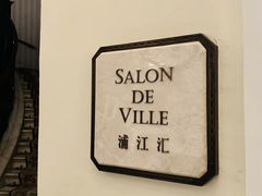 -Salon de Ville浦江汇(上海外滩华尔道夫酒店店)