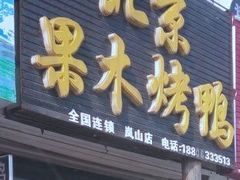 android_upload_pic-宋柏树北京果木烤鸭(安东卫店)