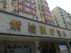 -紫洁俪方（北京）医疗美容