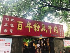 门面-百年粉蒸牛肉
