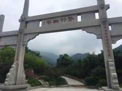-竹子庵公园