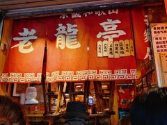 -老龙亭拉面店