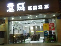-意成料理