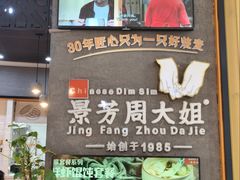 -景芳周大姐(国大城市广场店)