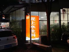 -龙上水现炒生料(柳沙店)