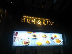-鲜得来排骨年糕(豫园店)