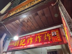 -胡仁根胡记炸炸炸