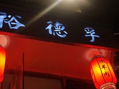 门面-裕德孚·非遗手切涮羊肉(东直门内大街店)