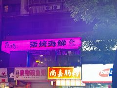 -质烤烤物·活烤海鲜(质烤总店)