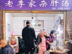 门面-老李家杂肝汤(回民街店)