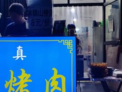 门面-铁诚烤肉