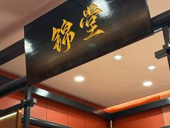 -新興传承烤鸭