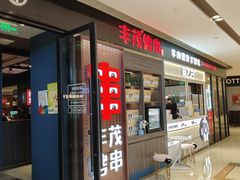 -丰茂烤串(外滩星荟中心店)