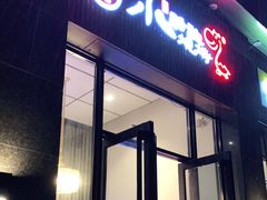 门面-福苗小骆驼烧烤(曲江店)