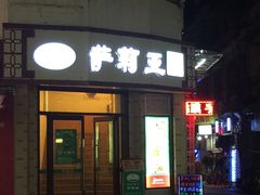 门面-萨莉亚意式餐厅(东山口店)