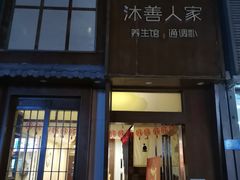 -沐善人家中医·推拿·理疗·三伏灸(新洲店)