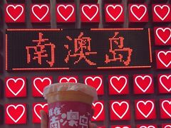 -南澳岛打卡果汁冰公司