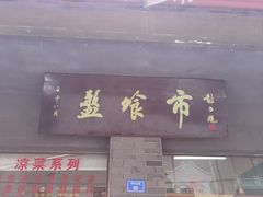 -盘飧市(春熙路店)