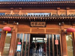 门面-那家山城(顺义店)