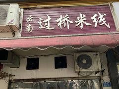 -德致祥云南过桥米线(云天小苑店)