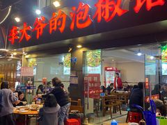 -李大爷的泡椒馆(冉家坝店)