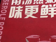 -如轩·海鲜砂锅粥·潮汕菜(沿江东路店)