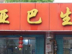 -哑巴生煎(姑苏区苏安新村店)