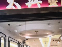 门面-太兴餐厅(东方广场分店)