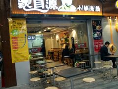 门面-蒙自源小锅米线(金佰利店)