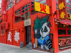 -冒椒火辣(太古里店)