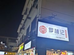 -朱鸿兴面馆(镇湖店)