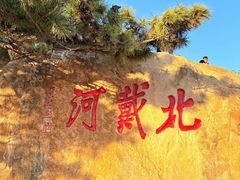 -北戴河东海水浴场